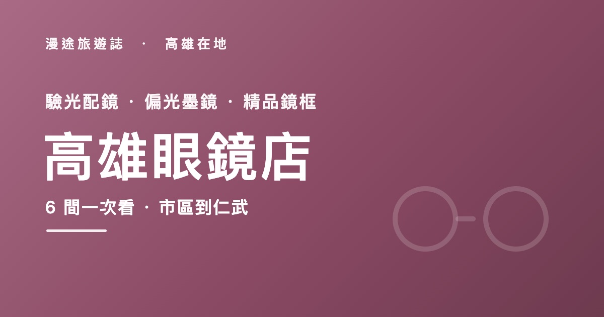 高雄眼鏡店推薦|達生眼鏡等 6 間一次看,配鏡驗光怎麼挑(2026)