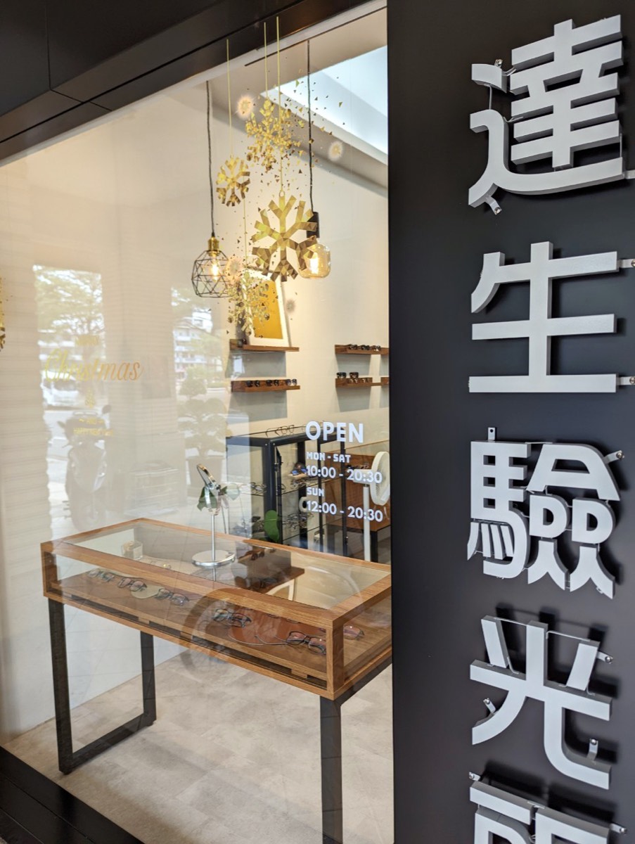 高雄眼鏡店推薦 達生眼鏡 仁武店面外觀