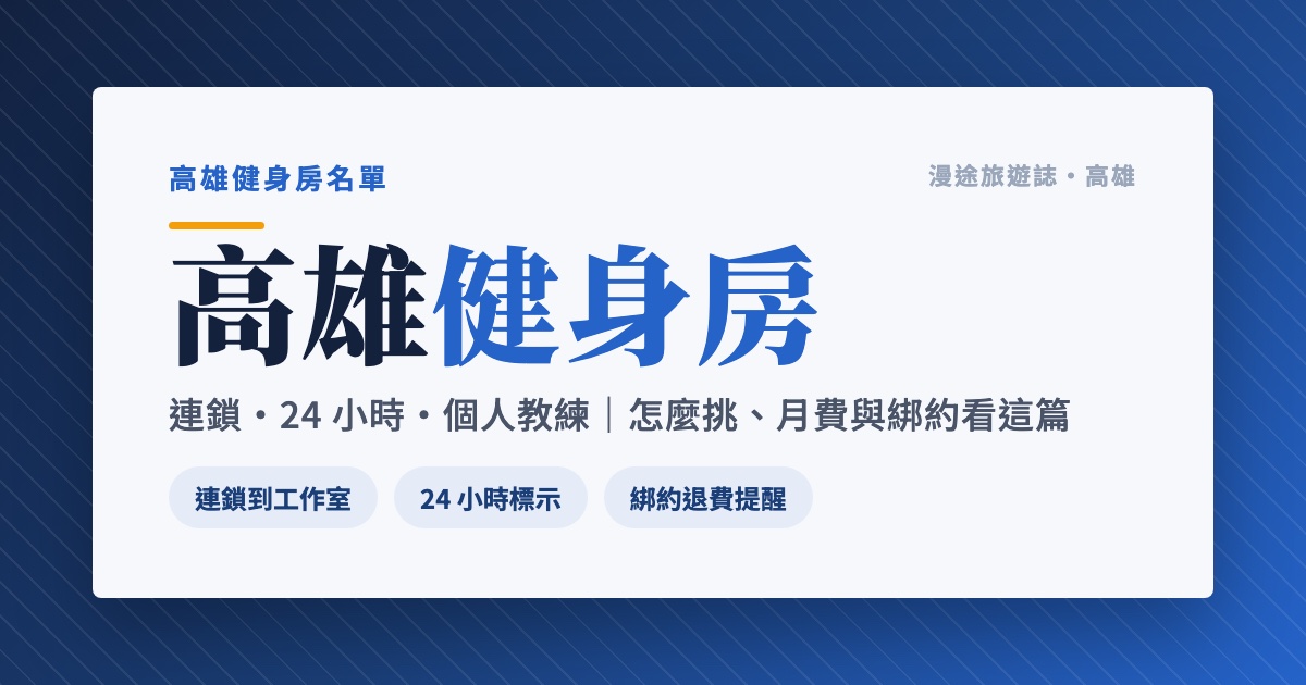 高雄健身房推薦｜World Gym、24 小時到個人教練、女性專屬 9 家一次看（2026）