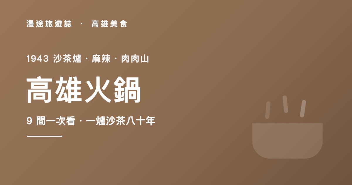 高雄火鍋推薦|1943 沙茶爐、酸白菜鍋到泰式酸辣 9 間一次看(2026)