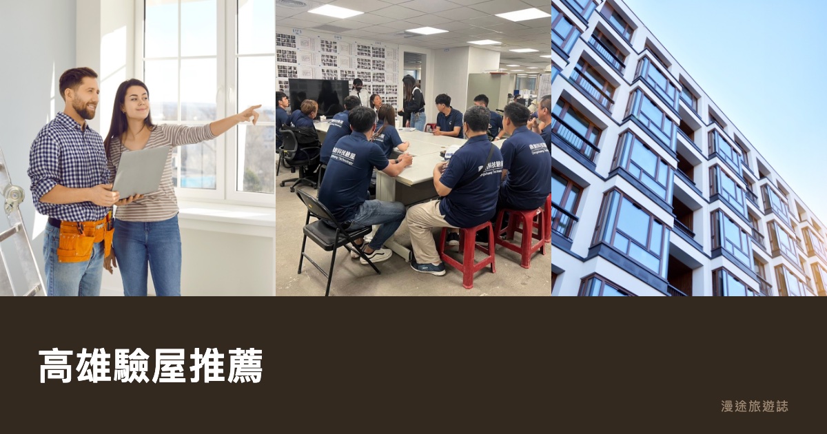 高雄驗屋推薦｜10 家第三方驗屋公司評比，新成屋中古屋交屋前這樣挑（2026）