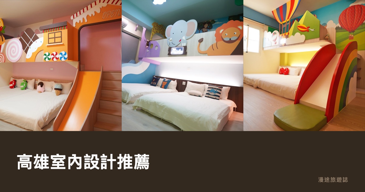 高雄室內設計推薦｜聯漢、麥田、歐印、楓藝、模方等 10 家設計團隊一次看（2026）