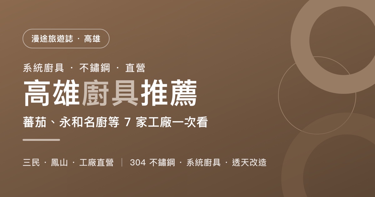 高雄廚具推薦｜蕃茄、永和名廚等 7 家工廠一次看，系統廚具、不鏽鋼怎麼選（2026）