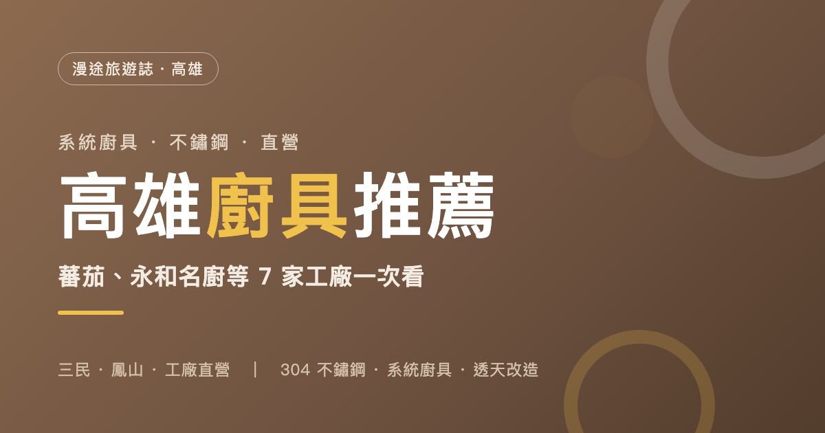 高雄廚具推薦｜蕃茄、永和名廚等 7 家工廠一次看，系統廚具、不鏽鋼怎麼選（2026）