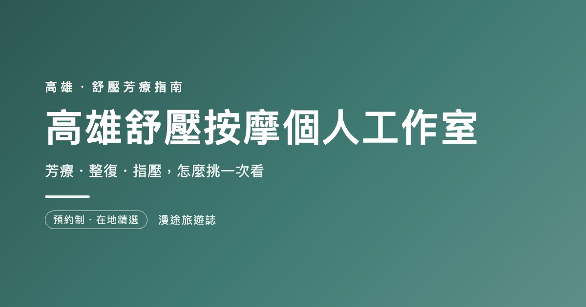高雄舒壓按摩個人工作室推薦｜7 家芳療・整復一次看（2026）