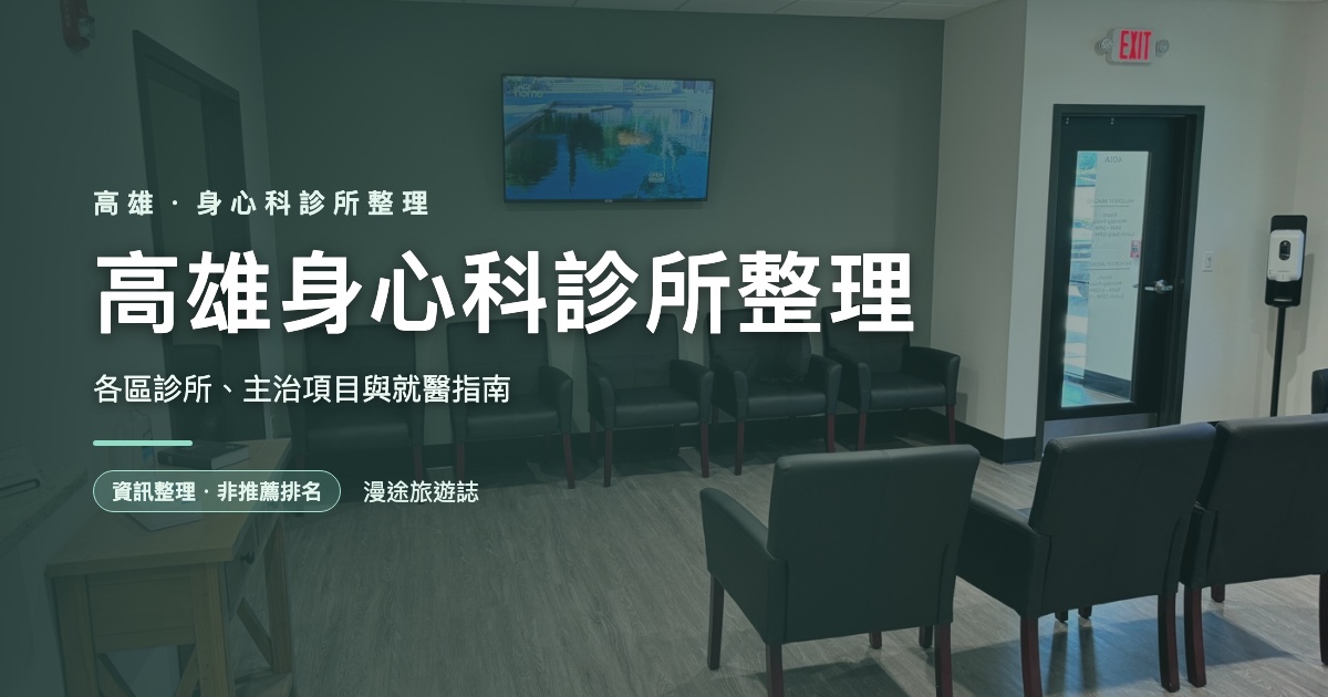 高雄身心科診所整理｜各區診所、主治項目與就醫指南（2026）
