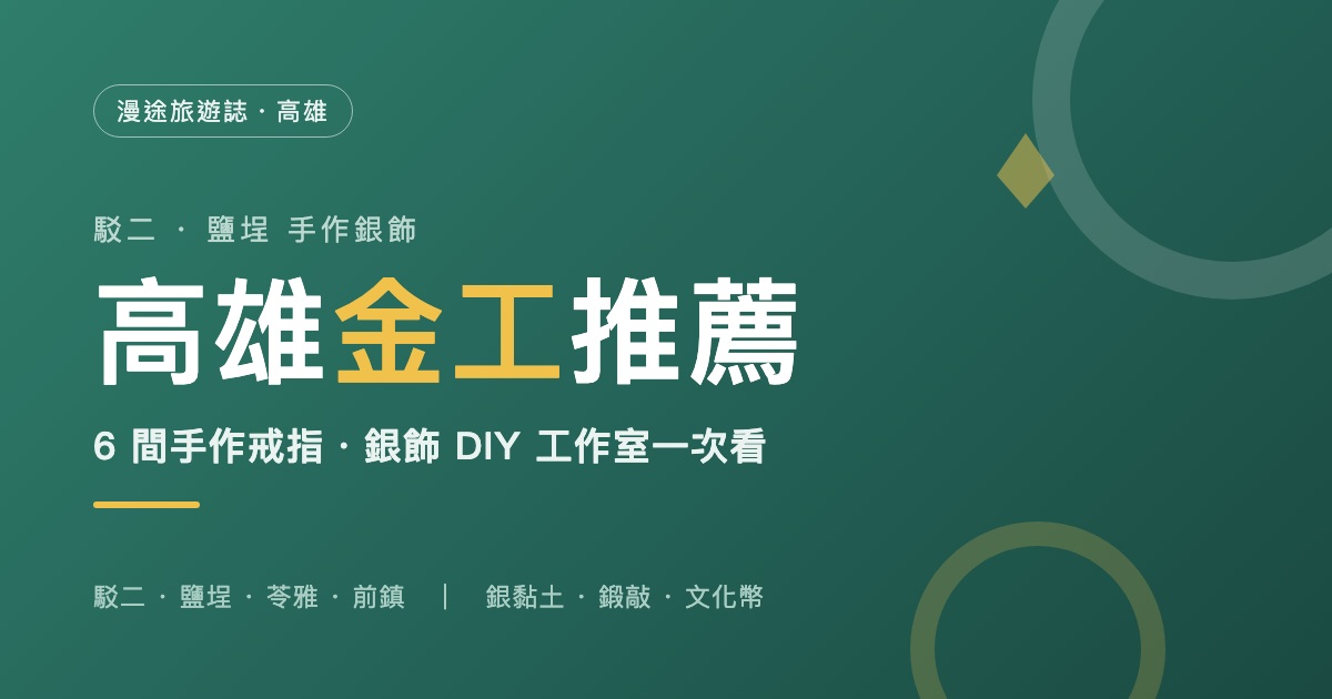高雄金工推薦|駁二、鹽埕 6 間手作銀飾・戒指 DIY 工作室一次看(2026)