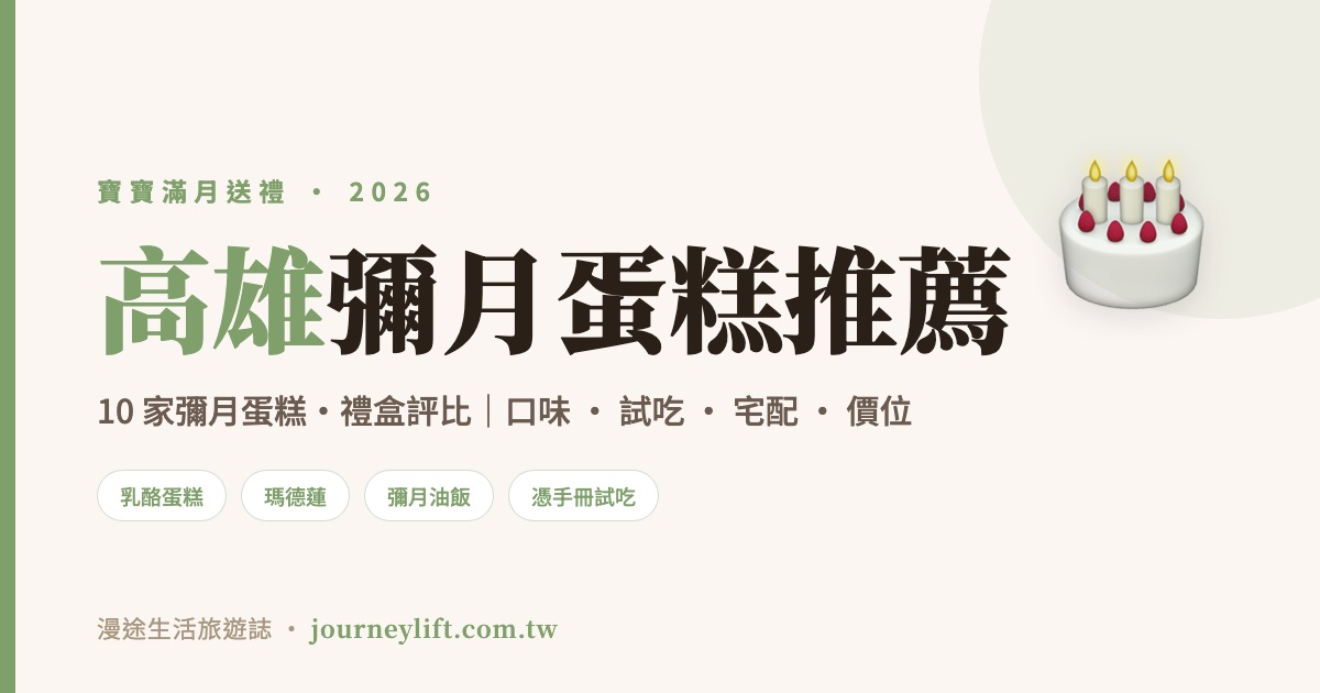 高雄彌月蛋糕推薦｜10 家彌月蛋糕、禮盒評比，口味試吃宅配一次看（2026）