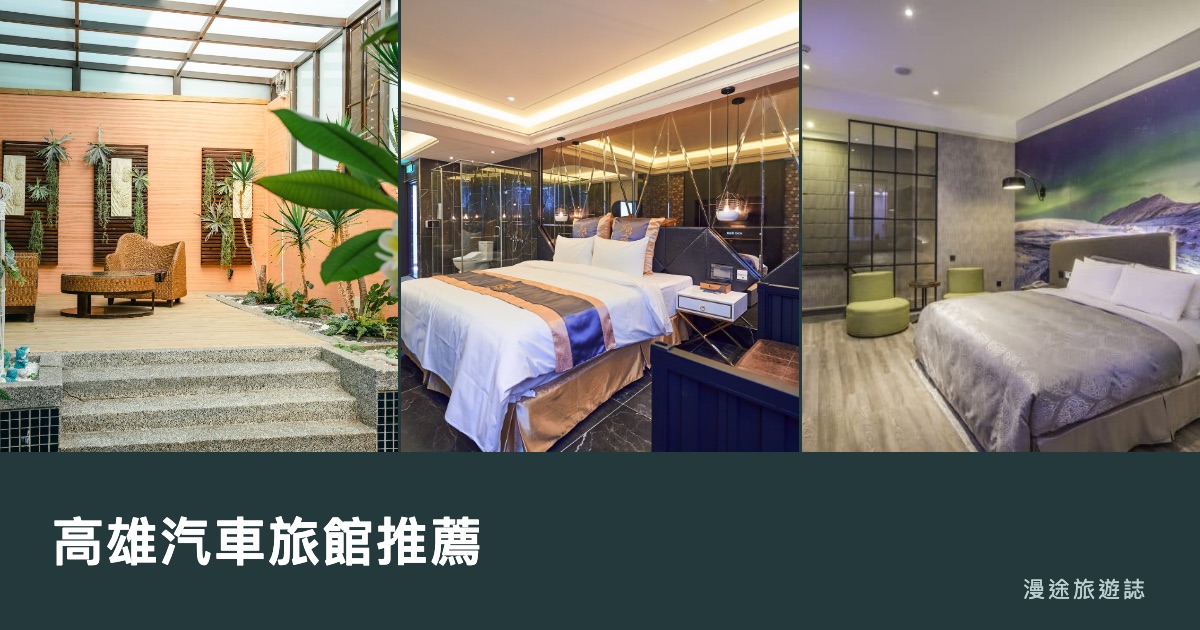 高雄汽車旅館推薦｜御宿、美麗四季等 9 間一次看，休息住宿怎麼挑（2026）