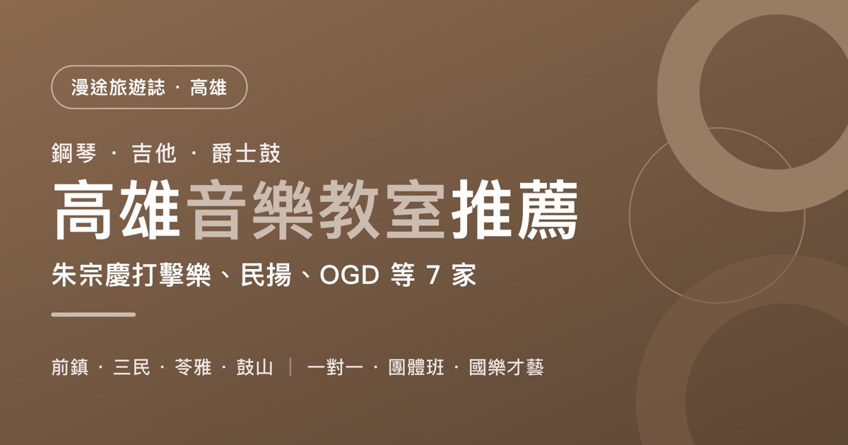 高雄音樂教室推薦｜朱宗慶打擊樂、民揚、OGD 等 7 家一次看，鋼琴、爵士鼓、國樂怎麼選（2026）