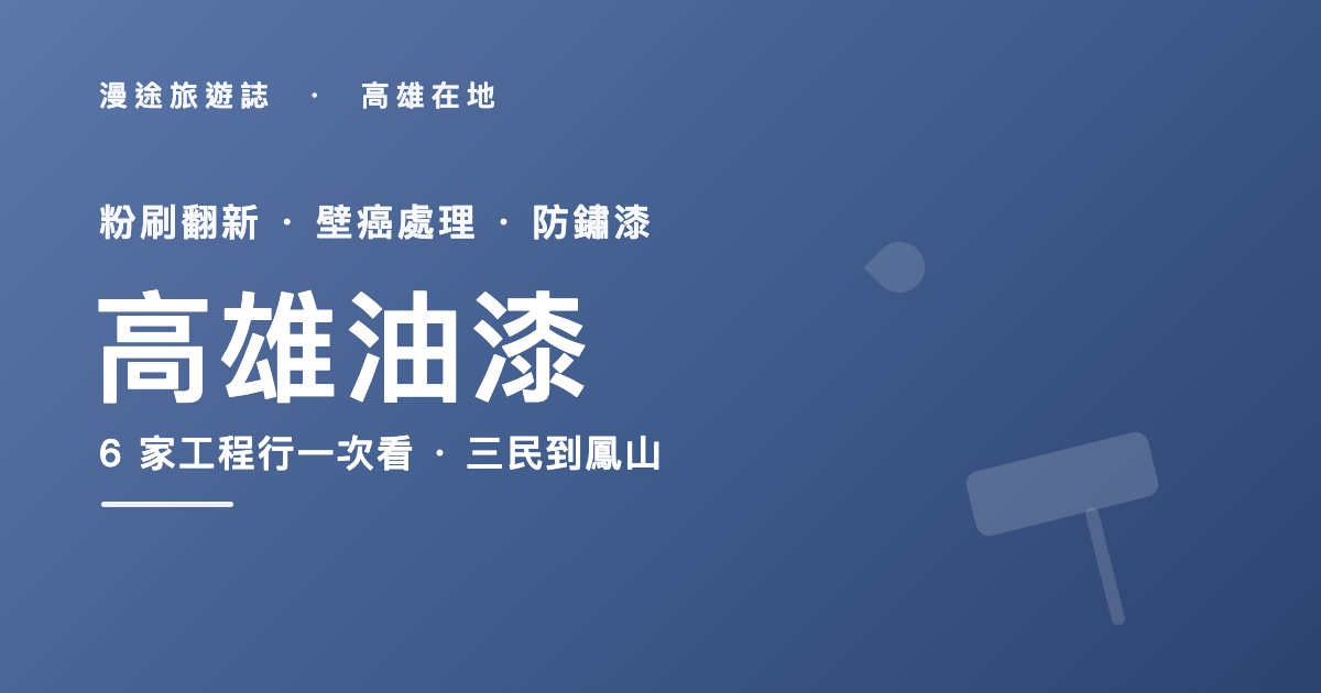 高雄油漆推薦｜河馬、芙莉蓮等 6 家油漆工程行一次看，壁癌粉刷怎麼處理（2026）