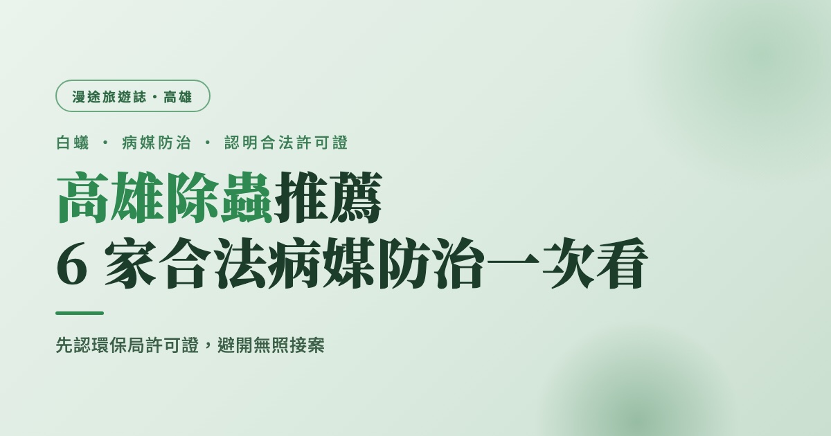 高雄除蟲推薦｜榮化、東保等 6 家合法病媒防治一次看，白蟻怎麼處理（2026）