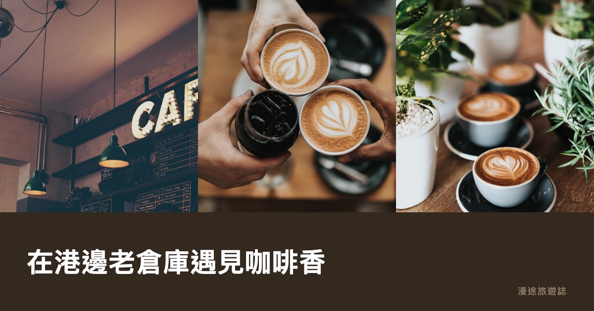 高雄｜在港邊老倉庫遇見咖啡香，駁二藝術特區旁的工業風時光