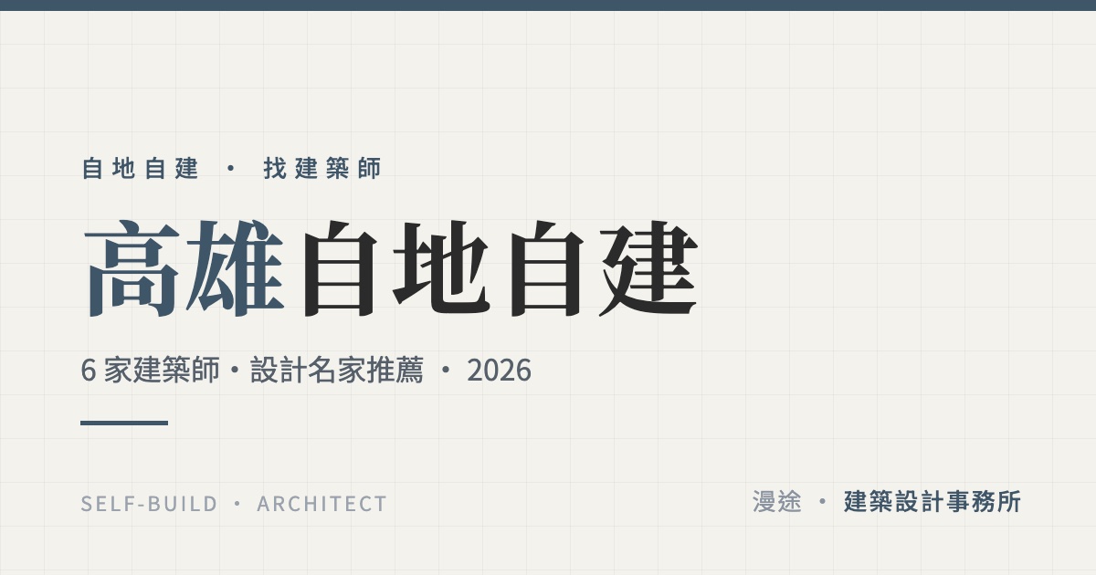 高雄自地自建懶人包｜6 家建築師與設計名家推薦（2026）