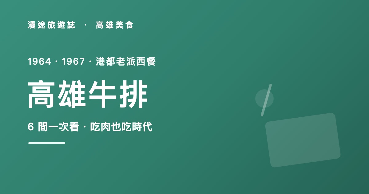 高雄牛排推薦｜1964 老派西餐到岩燒 6 間代表店一次看（2026）