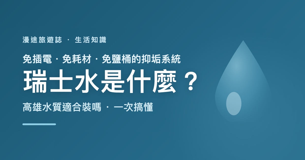 瑞士水是什麼？高雄水質為什麼適合裝瑞士水一次搞懂（2026）