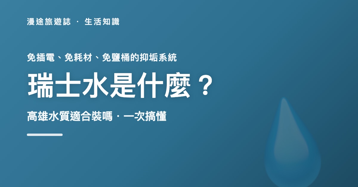 瑞士水是什麼?高雄水質為什麼適合裝瑞士水一次搞懂(2026)