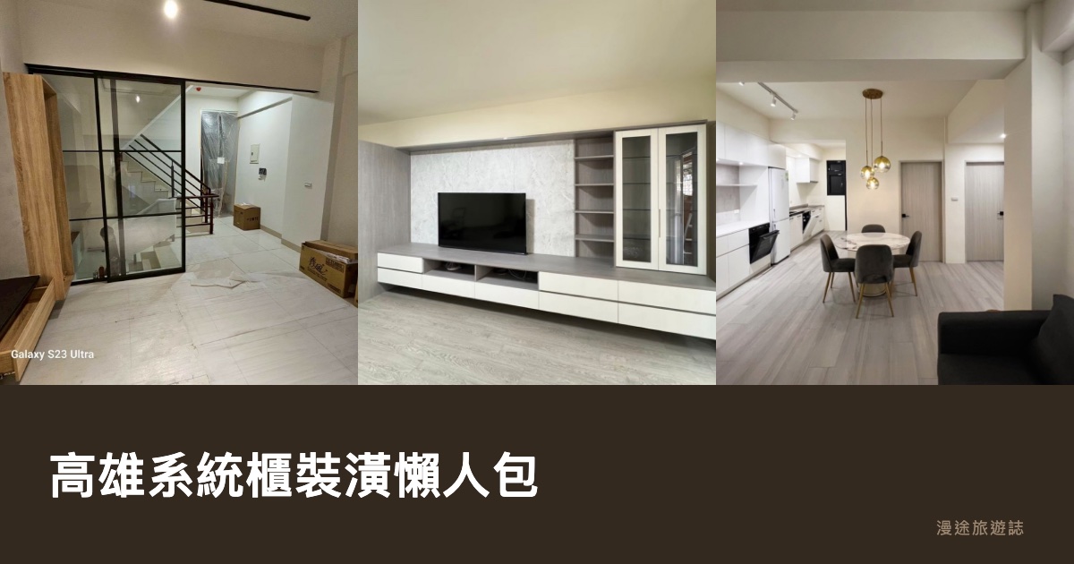 高雄系統櫃裝潢懶人包｜7 個實際案例一次看：透天、新成屋到中古翻新（2026）