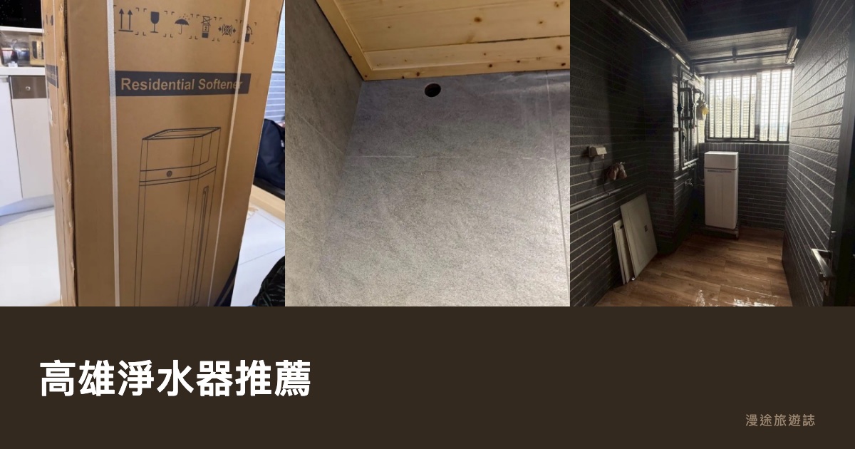 高雄淨水器推薦｜蕎藝、水領導、滴滴等 11 家安裝廠商一次看（2026）