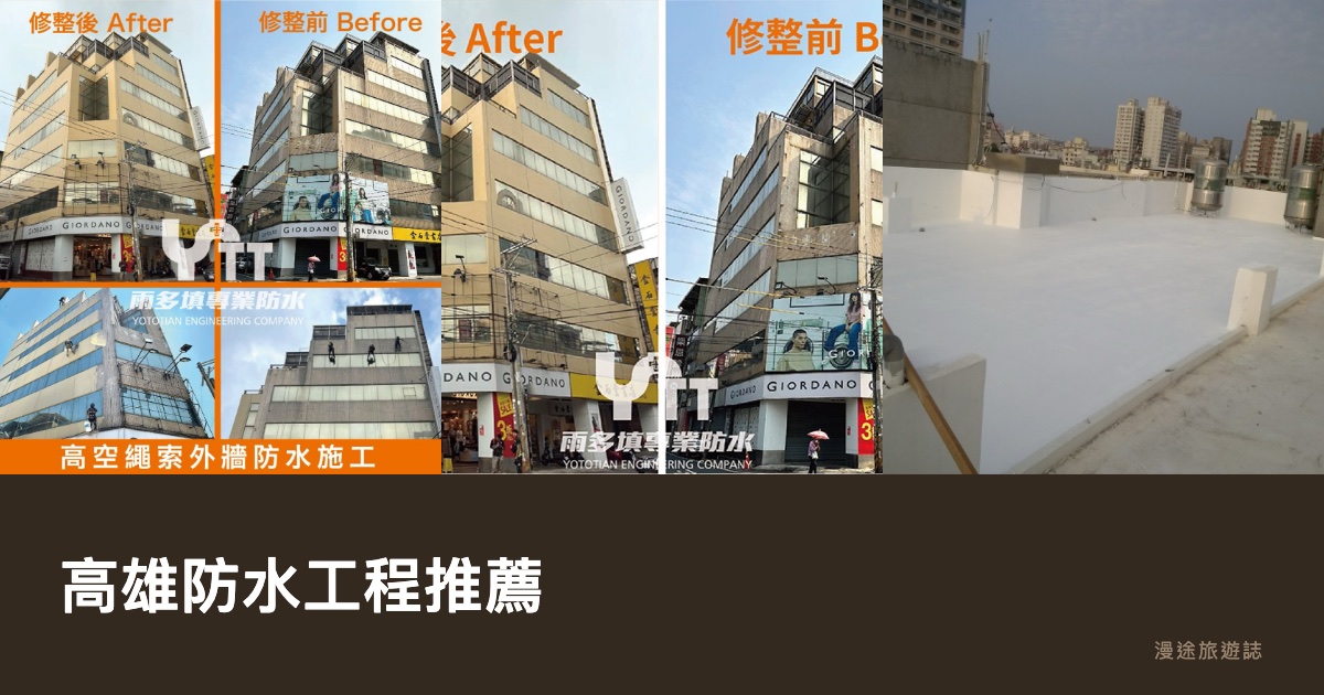 高雄防水工程推薦｜頂樓隔熱、外牆拉皮怎麼做，10 家一次看（2026）