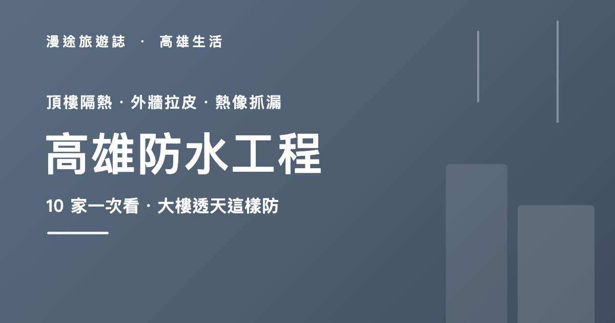 高雄防水工程推薦|頂樓隔熱、外牆拉皮怎麼做,10 家一次看(2026)