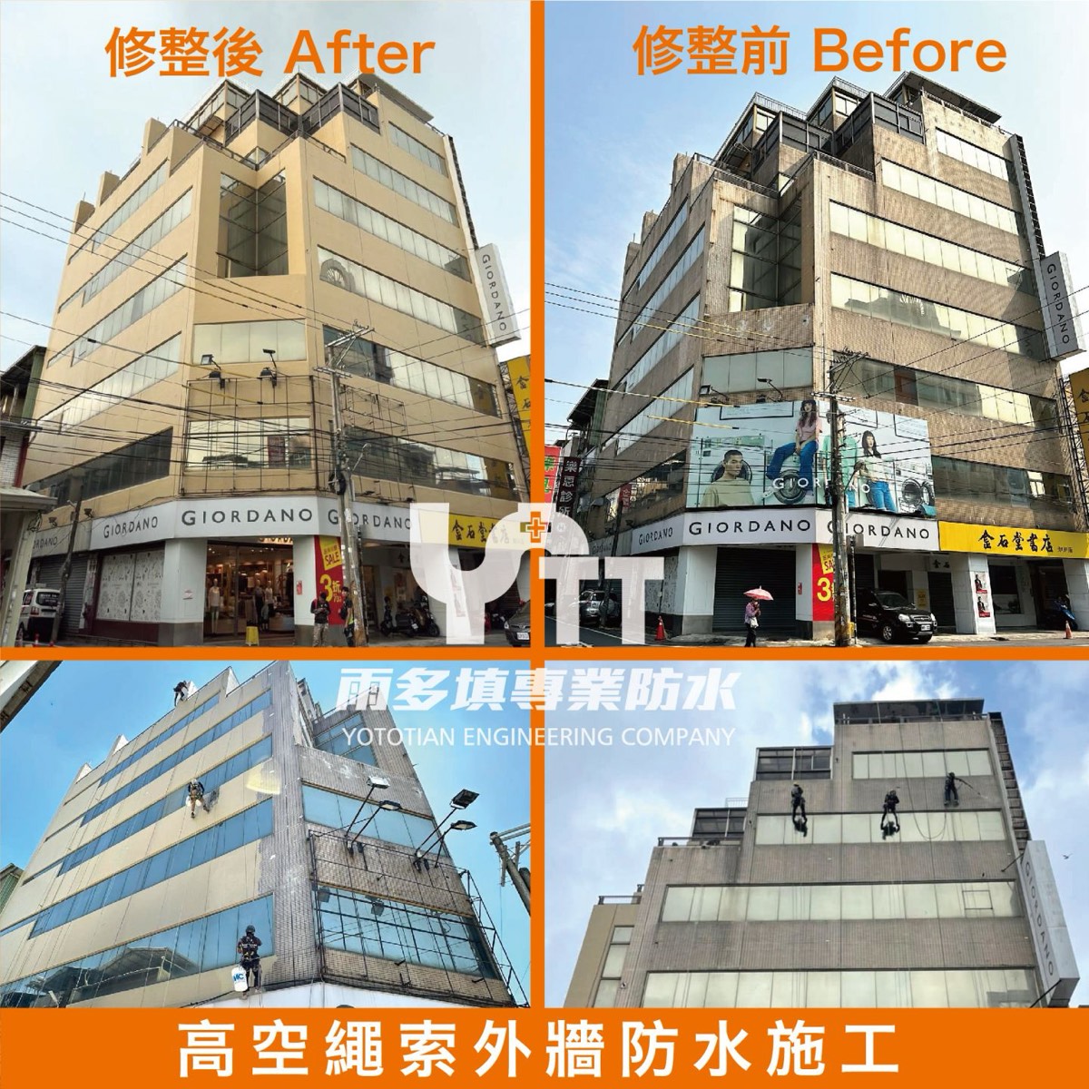 雨多填高雄高空繩索外牆防水施工前後