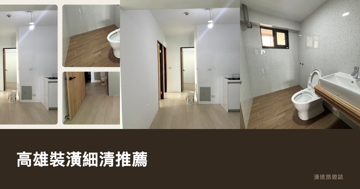 高雄裝潢細清推薦｜10 家清潔公司一次看，裝潢後入住前這樣挑