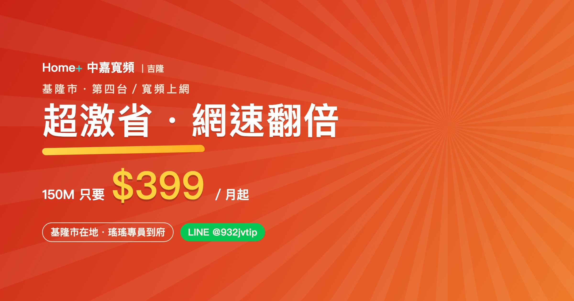 基隆第四台／裝網路推薦｜中嘉寬頻 Home+ 方案、費用、安裝一次看（2026）
