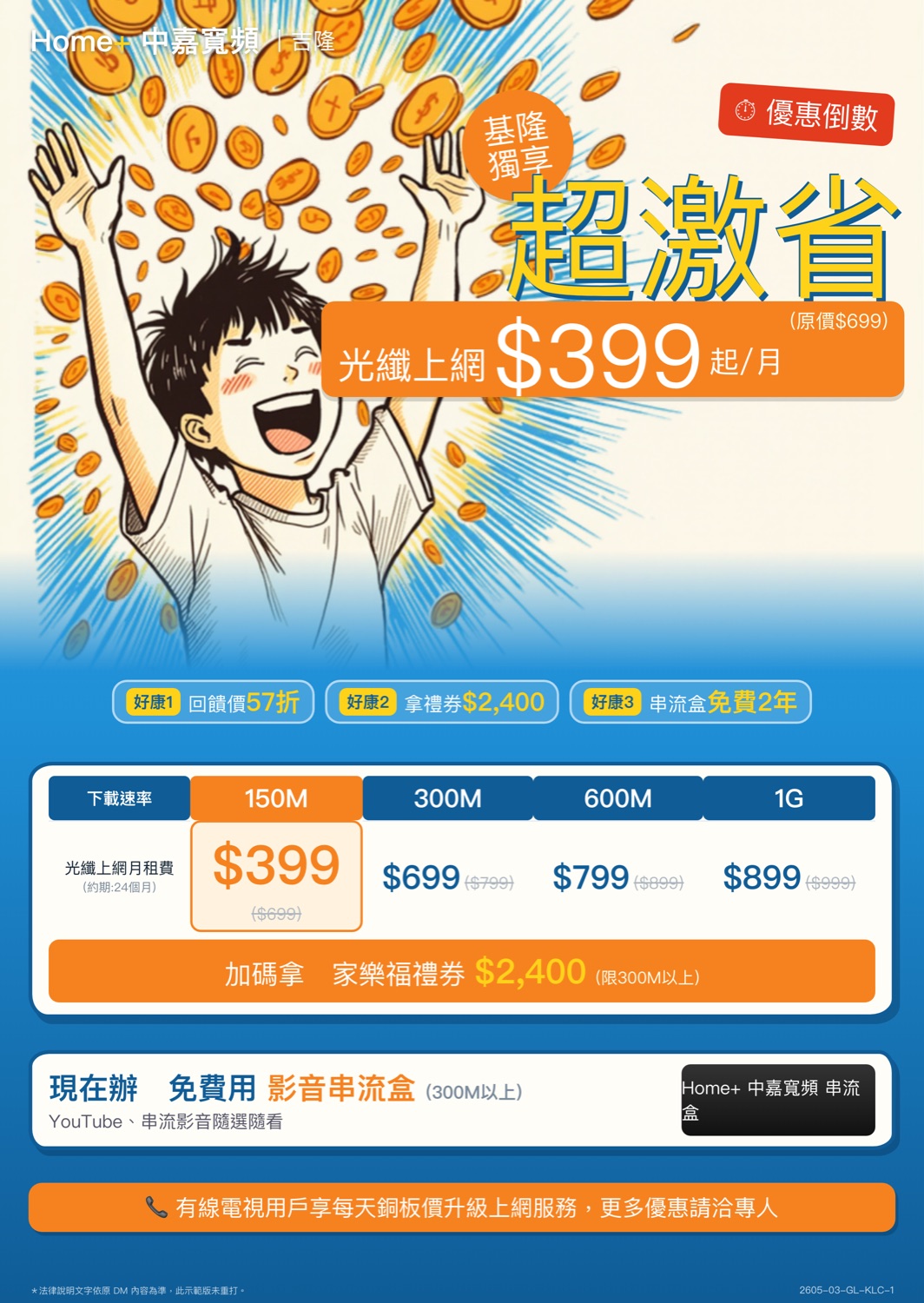 中嘉寬頻 Home+ 基隆當期專案 DM(插畫版),光纖上網方案與加碼優惠