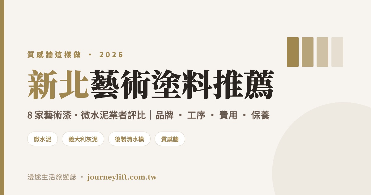 新北藝術塗料推薦｜8 家藝術漆、微水泥業者評比，質感牆這樣做（2026）