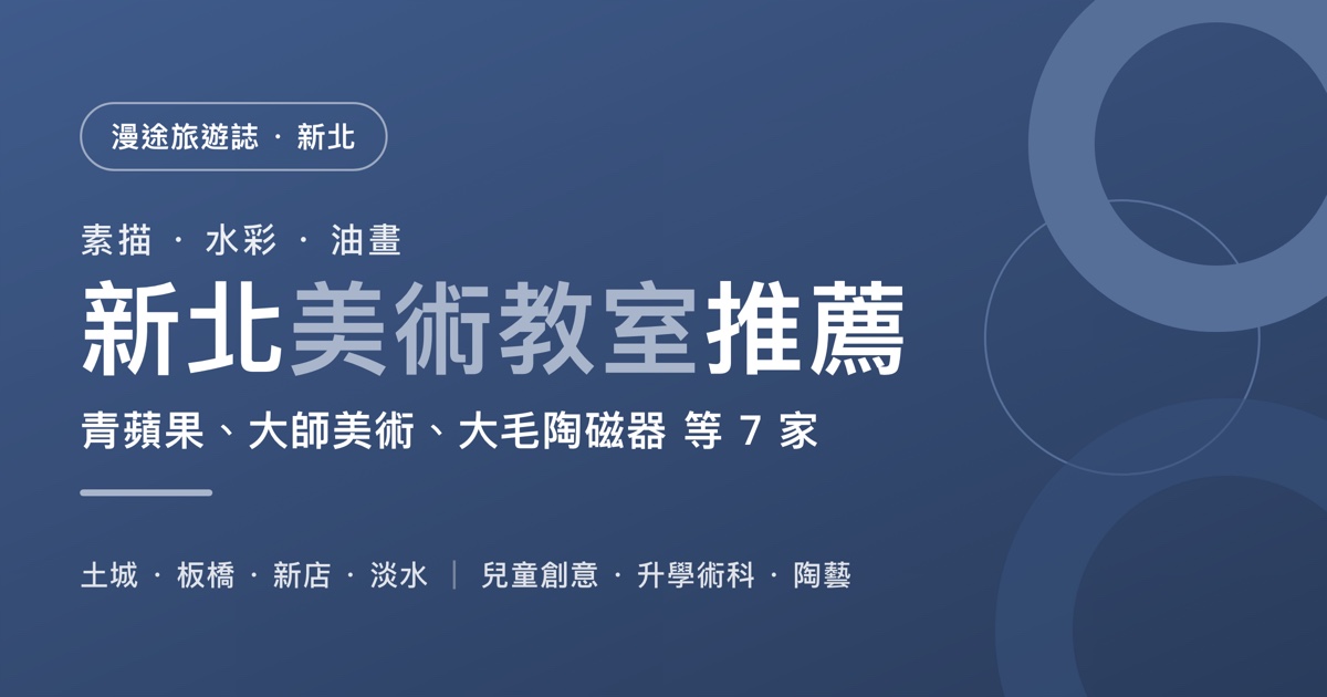 新北美術教室推薦｜青蘋果、大師美術、大毛陶磁器 等 7 家一次看，兒童創意、升學術科、陶藝怎麼選（2026）