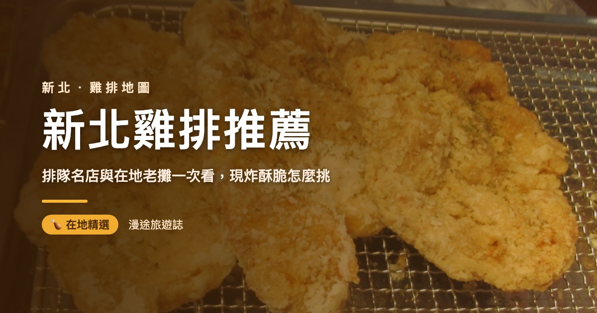 新北雞排推薦｜7 家在地排隊雞排一次看（2026）