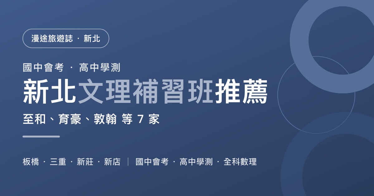 新北文理補習班推薦｜至和、育豪、敦翰 等 7 家一次看，國中會考、高中學測、考私中怎麼選（2026）