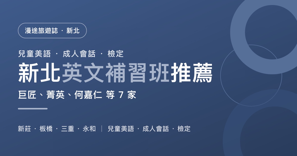 新北英文補習班推薦｜巨匠、菁英、何嘉仁 等 7 家一次看，兒童美語、成人會話、多益托福雅思怎麼選（2026）