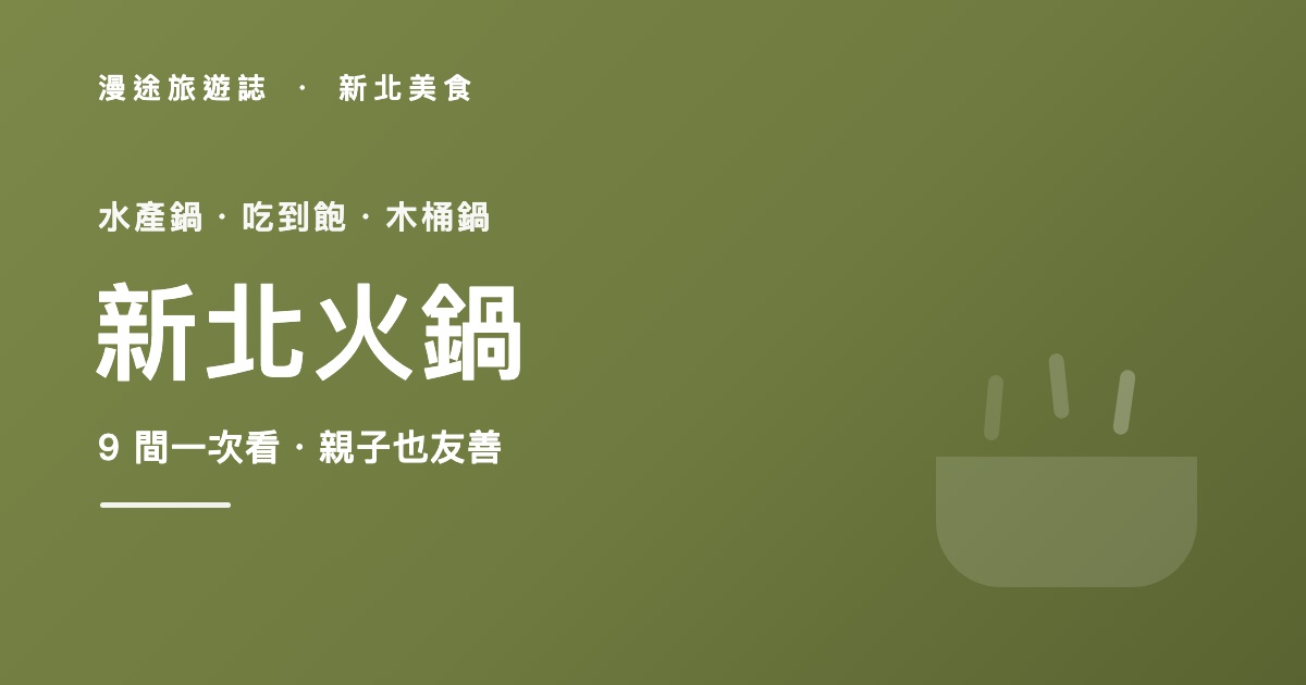 新北火鍋推薦｜水產鍋、吃到飽、木桶鍋 9 間一次看（2026）