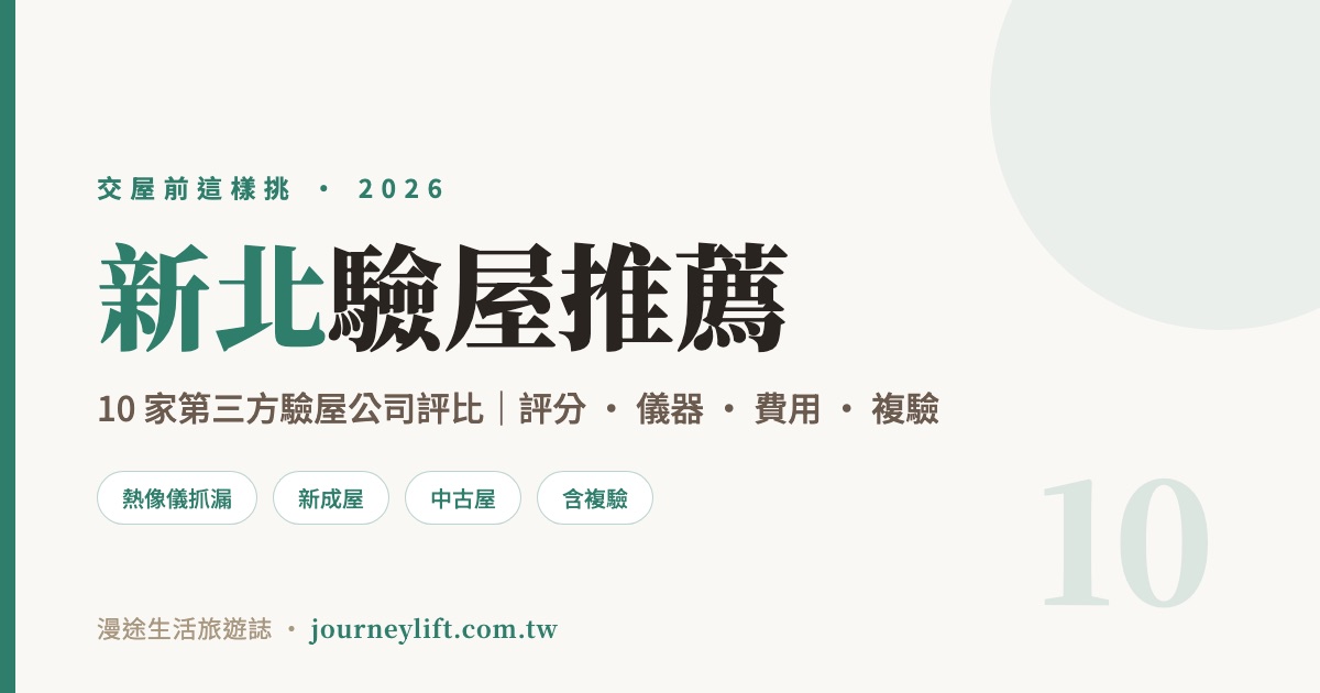 新北驗屋推薦｜10 家第三方驗屋公司評比，新成屋中古屋交屋前這樣挑（2026）