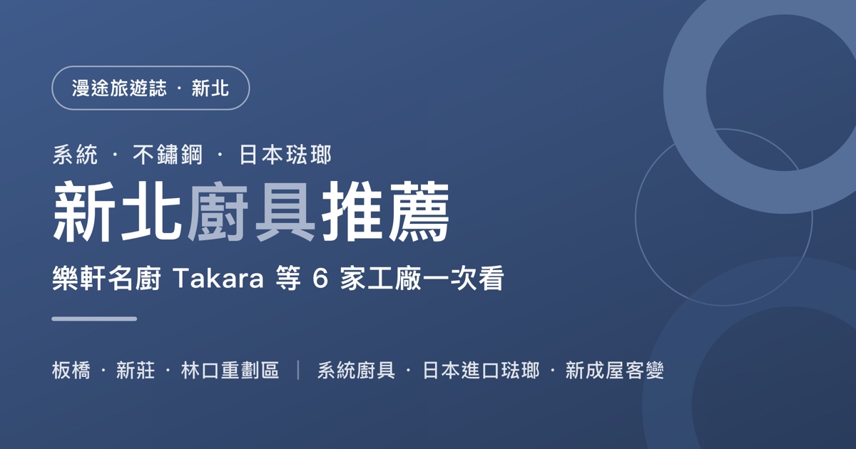 新北廚具推薦｜樂軒名廚 Takara standard 等 6 家一次看，系統廚具、日本琺瑯怎麼選（2026）