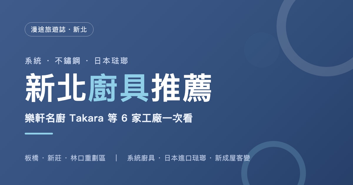 新北廚具推薦｜樂軒名廚 Takara 等 6 家一次看，系統廚具、日本琺瑯怎麼選（2026）