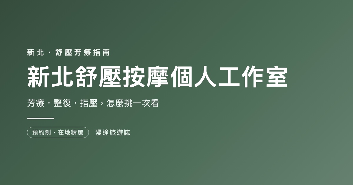 新北舒壓按摩個人工作室推薦｜7 家芳療・整復一次看（2026）