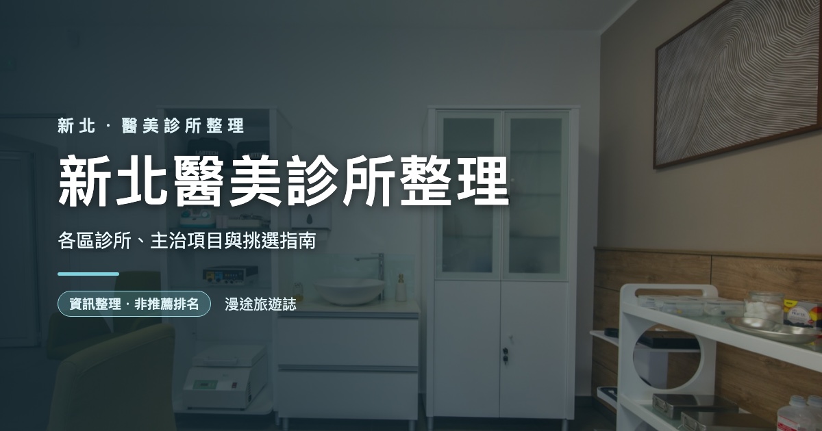 新北醫美診所整理｜各區診所、主治項目與挑選指南（2026）