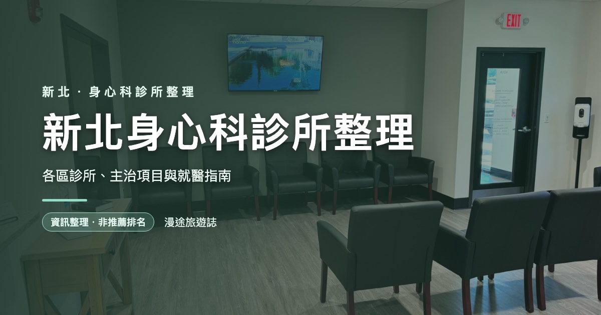 新北身心科診所整理｜各區診所、主治項目與就醫指南（2026）