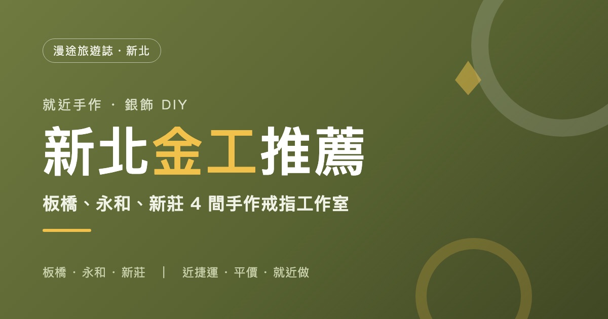新北金工推薦｜板橋、永和、新莊 4 間手作銀飾・戒指 DIY 工作室一次看（2026）