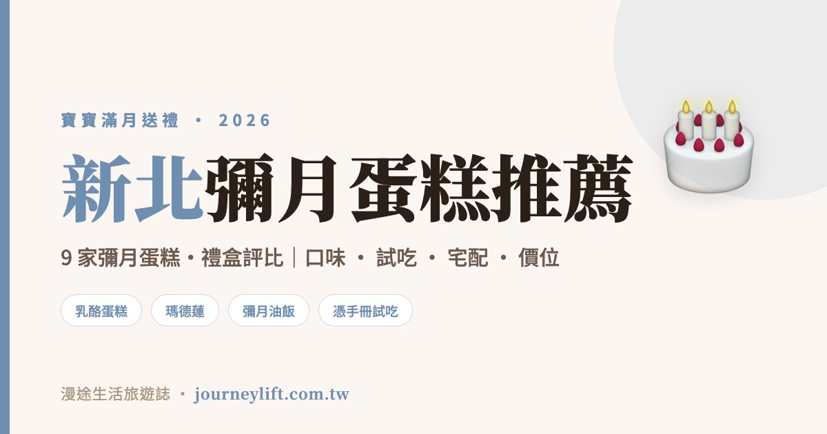 新北彌月蛋糕推薦｜9 家彌月蛋糕、禮盒評比，口味試吃宅配一次看（2026）