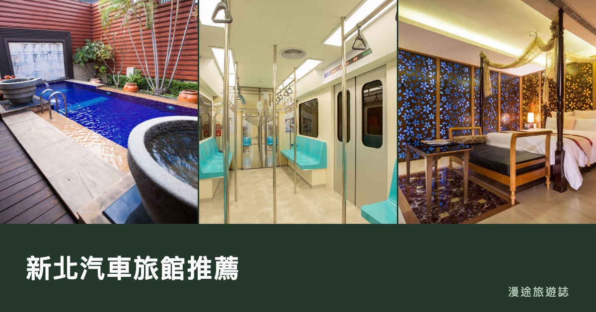 新北汽車旅館推薦｜美麗殿、艾蔓等 9 間一次看，休息住宿怎麼挑（2026）