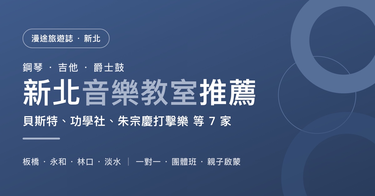 新北音樂教室推薦｜貝斯特、功學社、朱宗慶打擊樂等 7 家一次看，鋼琴、爵士鼓、國樂怎麼選（2026）