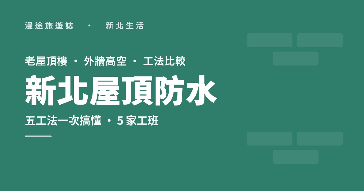新北屋頂防水推薦｜老屋頂樓、外牆高空防水怎麼選，5 家工班（2026）