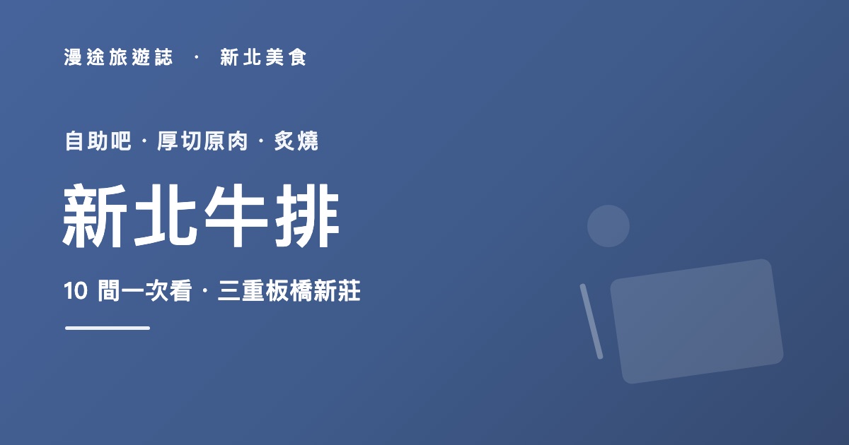 新北牛排推薦|平價戰區到 1971 老西餐 10 間一次看(2026)