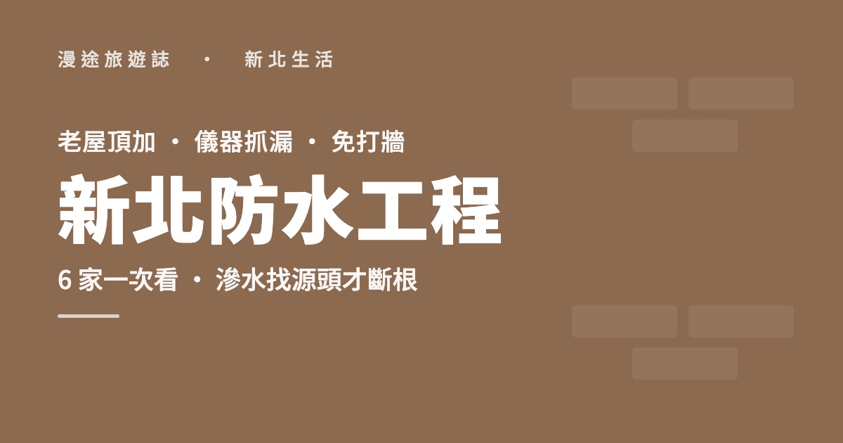 新北防水工程推薦｜老屋壁癌、免打牆儀器抓漏，6 家一次看（2026）