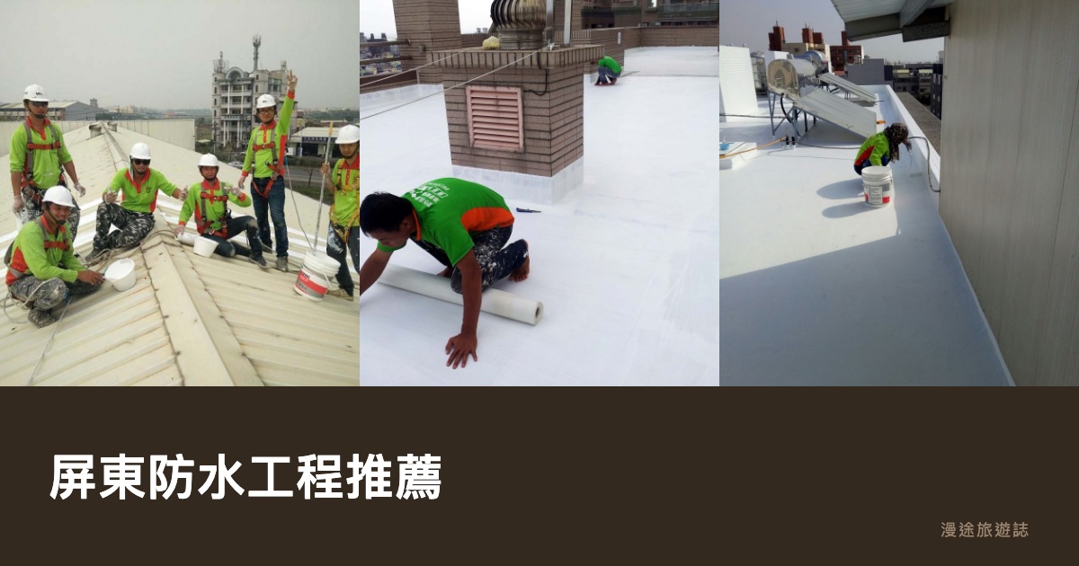 屏東防水工程推薦｜颱風季前檢查、鐵皮屋防水 10 家一次看（2026）
