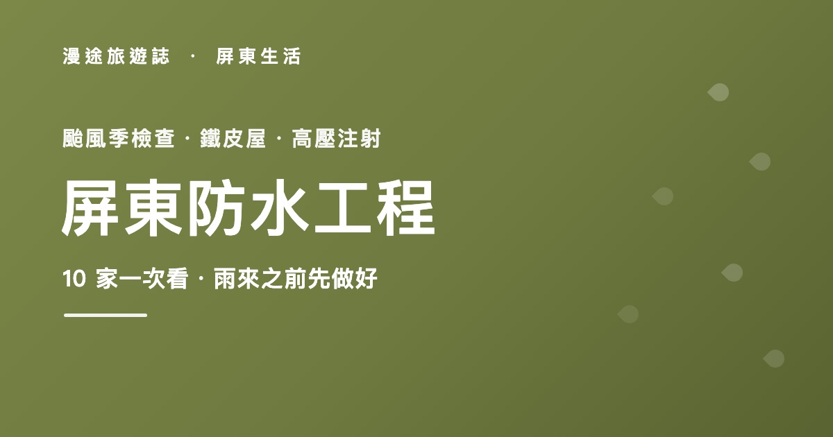屏東防水工程推薦|颱風季前檢查、鐵皮屋防水 10 家一次看(2026)